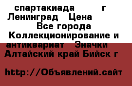 12.1) спартакиада : 1967 г - Ленинград › Цена ­ 289 - Все города Коллекционирование и антиквариат » Значки   . Алтайский край,Бийск г.